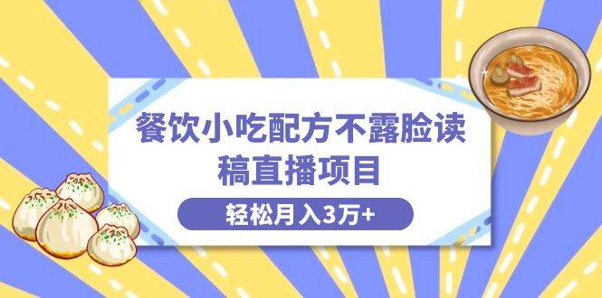 餐饮小吃配方不露脸读稿直播项目,无需露脸,月入3万+附小吃配方资源网创吧-网创项目资源站-副业项目-创业项目-搞钱项目网创吧