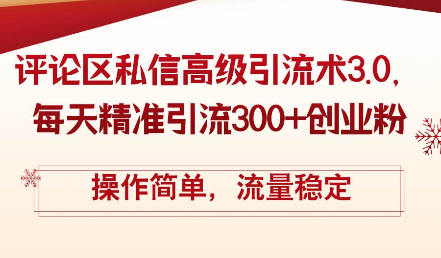 评论区私信高级引流术3.0，每天精准引流300+创业粉，操作简单，流量稳定网创吧-网创项目资源站-副业项目-创业项目-搞钱项目网创吧