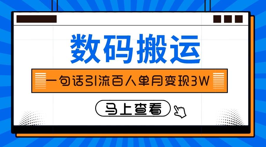 仅靠一句话引流百人变现3万？-武野创库