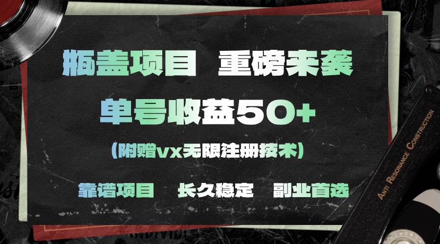 一分钟一单，一单利润30+，适合小白操作武野创库-网创项目资源站-副业项目-创业项目-搞钱项目武野创库