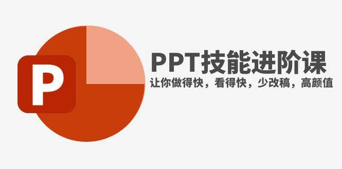 抖音头部PPT博主教你如何进阶PPT技能，让你做得快，看得快，少改稿，高颜值武野创库-网创项目资源站-副业项目-创业项目-搞钱项目武野创库