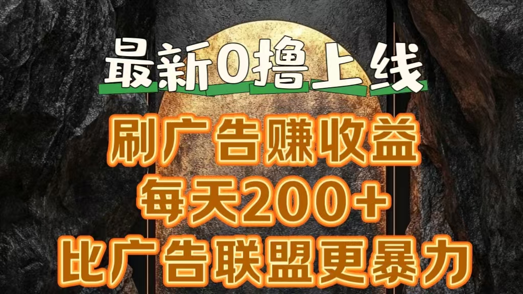 新出0撸软件“三只鹅”,刷广告赚收益,刚刚上线,方法对了赚钱十分轻松武野创库-网创项目资源站-副业项目-创业项目-搞钱项目武野创库
