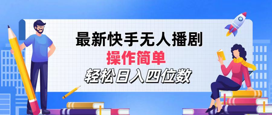 2024年搞钱项目,操作简单,轻松日入四位数,最新快手无人播剧武野创库-网创项目资源站-副业项目-创业项目-搞钱项目武野创库