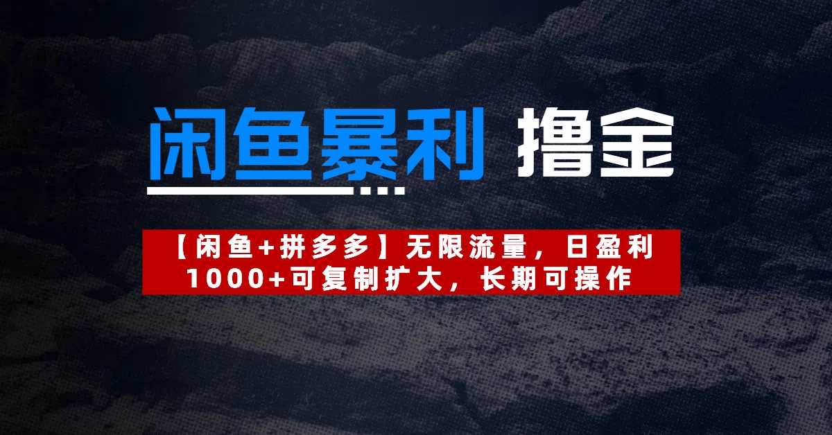 【闲鱼暴利撸金】无限流量,日盈利1000+可复制扩大,长期可操作网创吧-网创项目资源站-副业项目-创业项目-搞钱项目网创吧