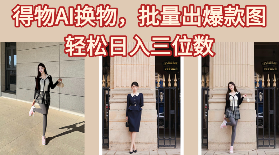 得物AI换物,批量出爆款图,接爆商单,轻松日入三位数武野创库-网创项目资源站-副业项目-创业项目-搞钱项目武野创库