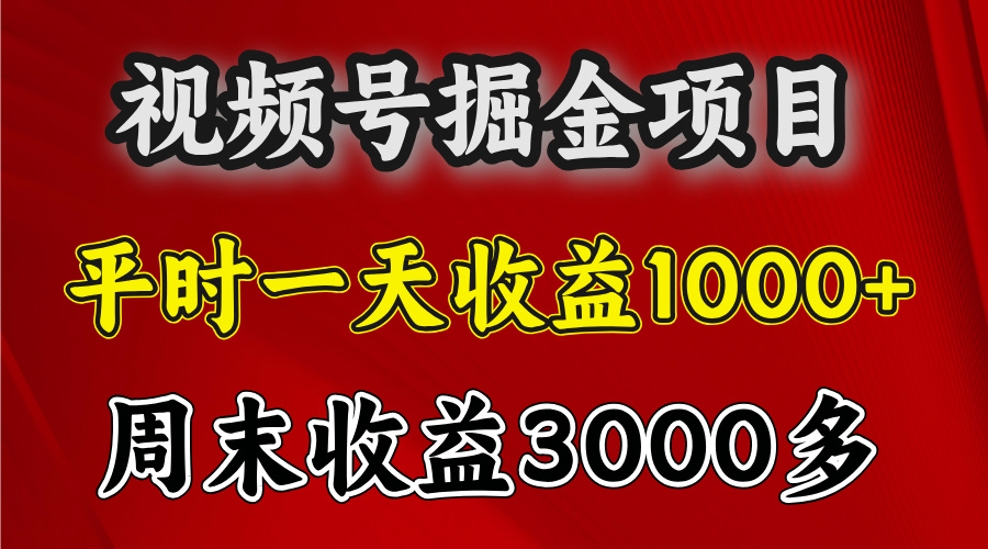 官方项目,一周一结算,平时收益一天1000左右,周六周日收益还高网创吧-网创项目资源站-副业项目-创业项目-搞钱项目武野创库