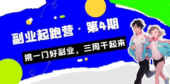 拼多多·单品爆款班，一个拼多多超级爆款养一个团队（5节直播课）网创吧-网创项目资源站-副业项目-创业项目-搞钱项目武野创库