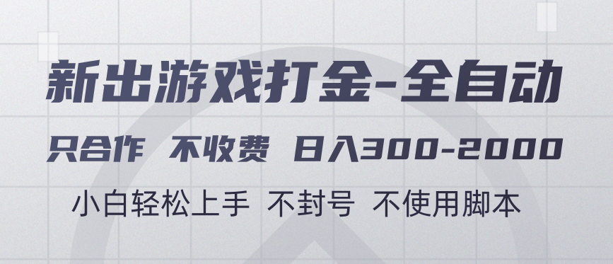 游戏打金全自动 只合作不收费 日入300-2000＋网创吧-网创项目资源站-副业项目-创业项目-搞钱项目网创吧