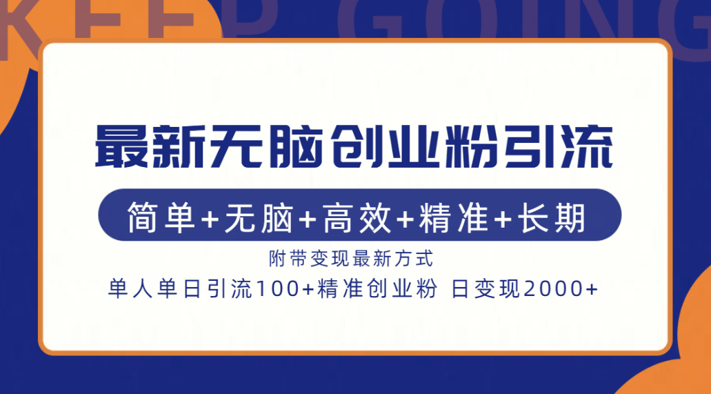 最新无脑创业粉引流!简单+无脑+高效+精准+长期+附带变现方式武野创库-网创项目资源站-副业项目-创业项目-搞钱项目武野创库