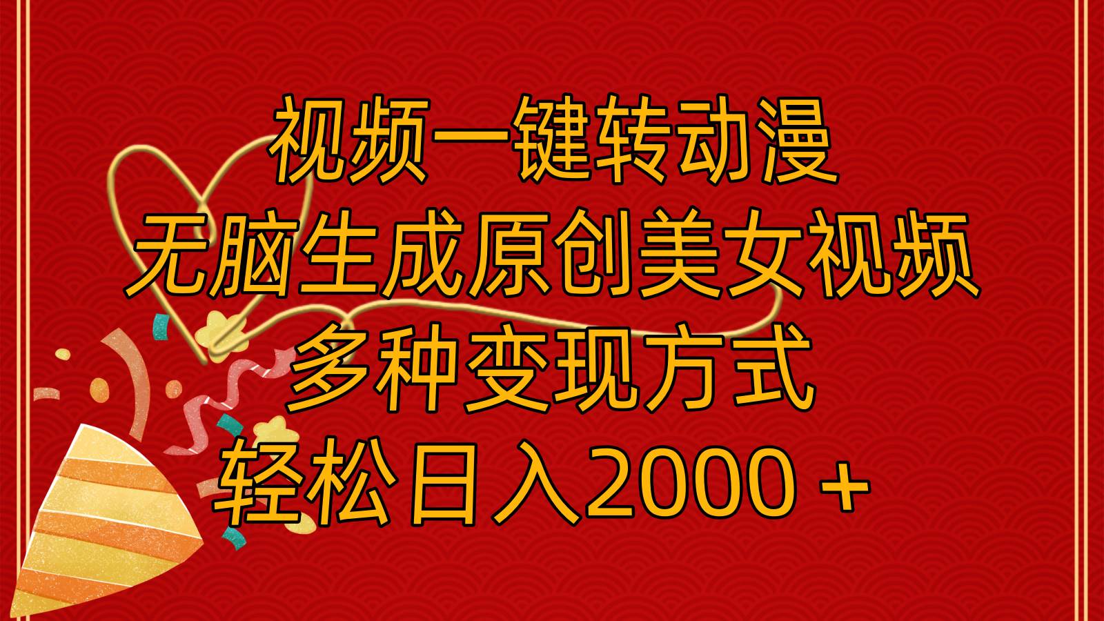 视频一键转动漫，无脑生成原创美女视频，多种变现方式，轻松日入2000＋网创吧-网创项目资源站-副业项目-创业项目-搞钱项目武野创库