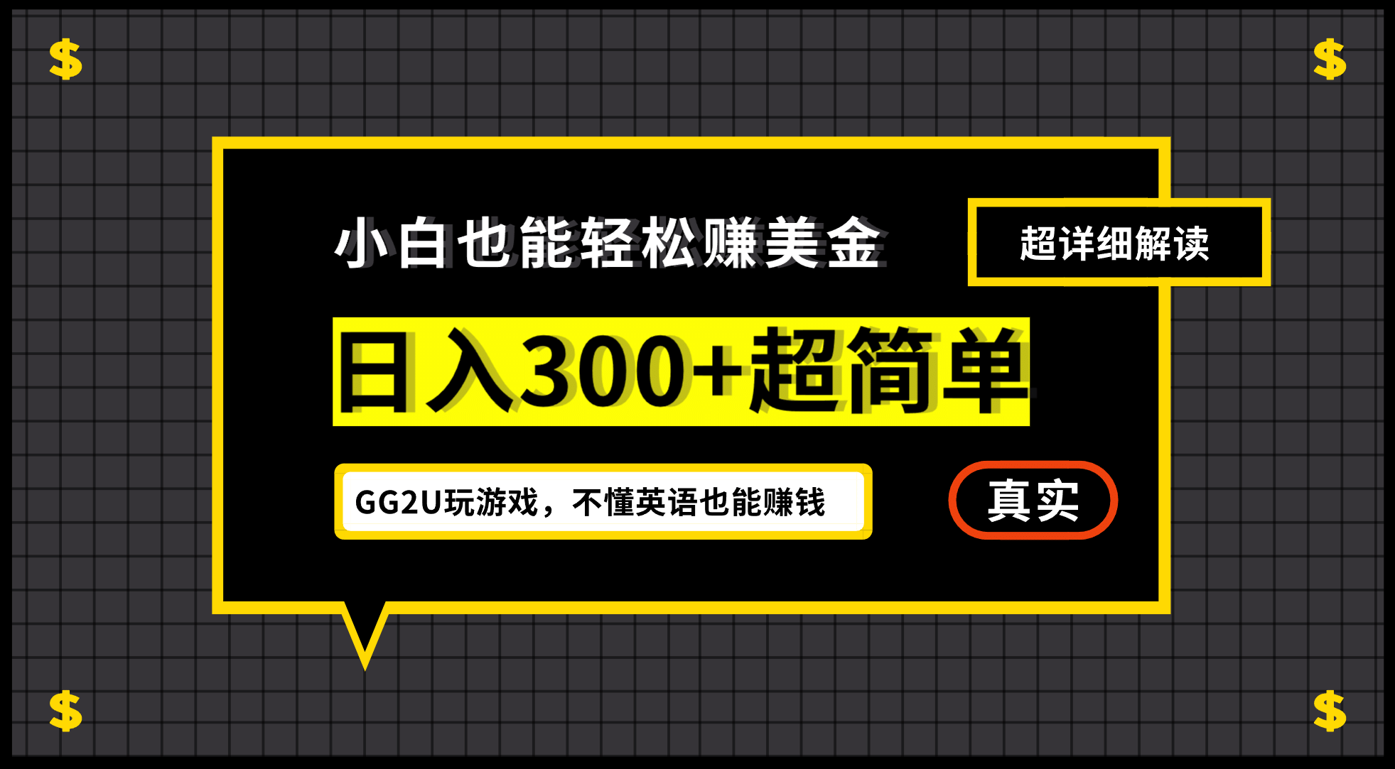 小白一周到手300刀，GG2U玩游戏赚美金，不懂英语也能赚钱武野创库-网创项目资源站-副业项目-创业项目-搞钱项目武野创库