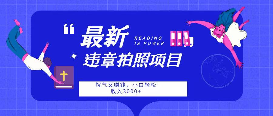 最新违章拍照项目,解气又赚钱,随手一拍,轻松收入3000网创吧-网创项目资源站-副业项目-创业项目-搞钱项目网创吧