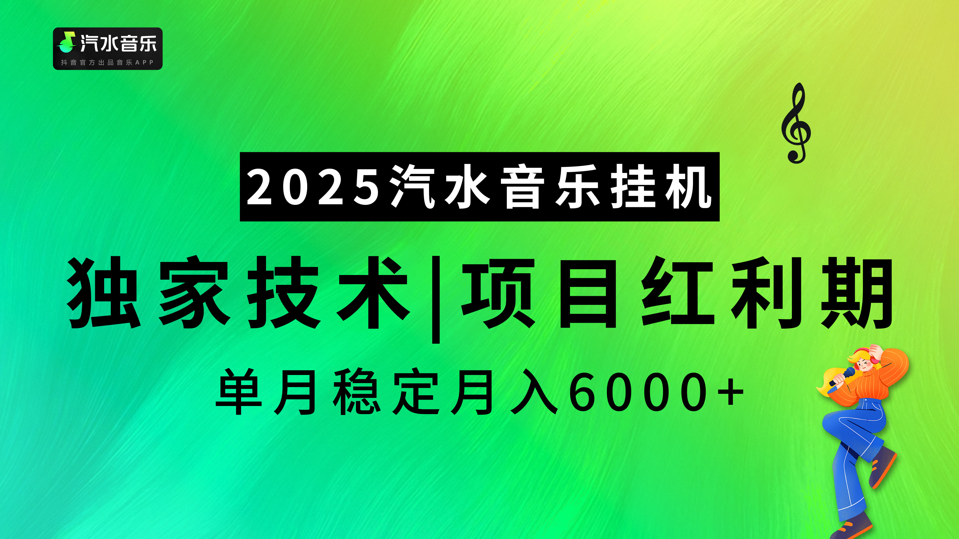 汽水音乐2025纯挂机项目，独家技术，项目红利期稳定月入6000+武野创库-网创项目资源站-副业项目-创业项目-搞钱项目武野创库