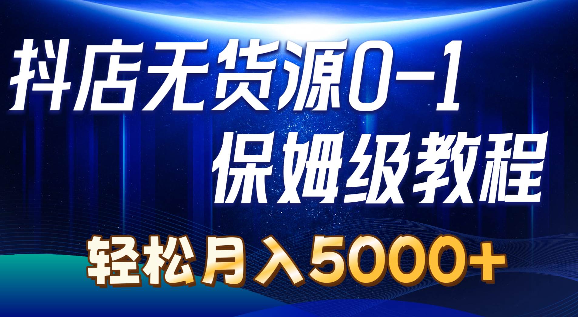 抖店无货源0到1详细实操教程:轻松月入5000+(7节)网创吧-网创项目资源站-副业项目-创业项目-搞钱项目武野创库