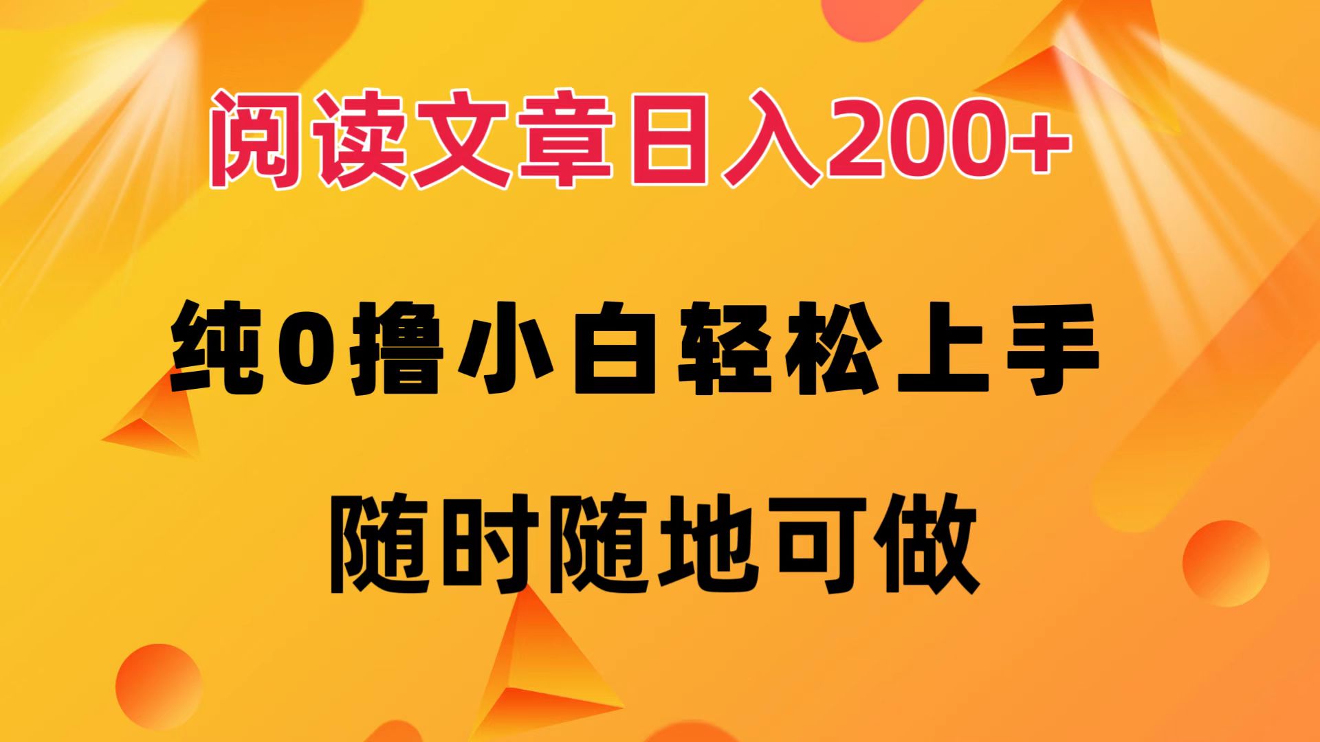 阅读文章日入200+ 纯0撸 小白轻松上手 随时随地都可做武野创库-网创项目资源站-副业项目-创业项目-搞钱项目武野创库