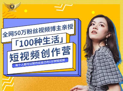 公子伊·100种生活短视频创作营,价值999元网创吧-网创项目资源站-副业项目-创业项目-搞钱项目网创吧