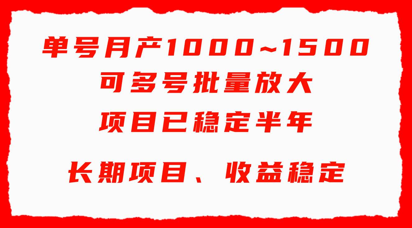 单号月收益1000~1500，可批量放大，手机电脑都可操作，简单易懂轻松上手武野创库-网创项目资源站-副业项目-创业项目-搞钱项目武野创库
