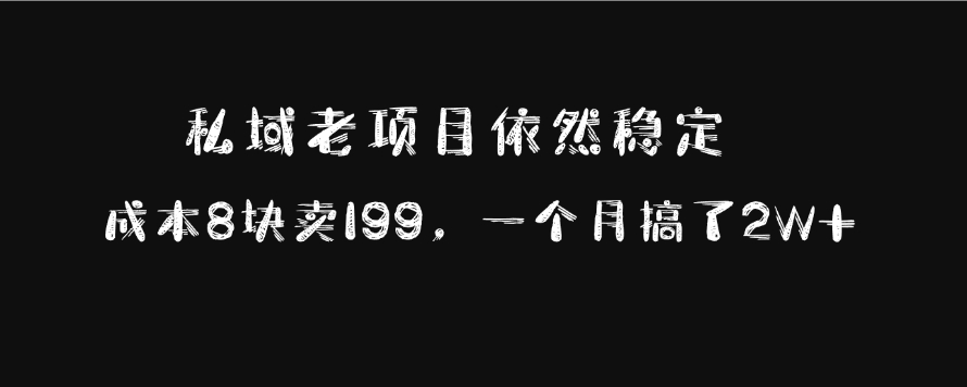 私域老项目依然稳定,成本8块卖199,一个月搞了2W+网创吧-网创项目资源站-副业项目-创业项目-搞钱项目网创吧