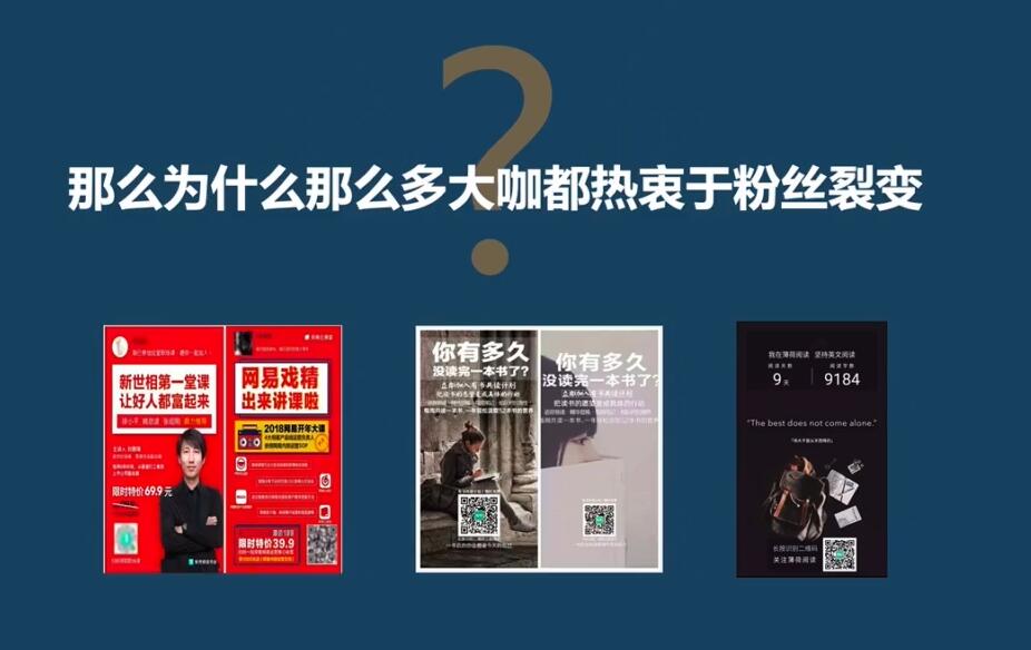 「粉丝裂变训练营」0-1-1w爆发式增长，24小时不断的涨粉-睡觉也在涨-16节课武野创库-网创项目资源站-副业项目-创业项目-搞钱项目武野创库