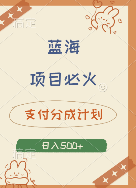 2024 必火蓝海项目！支付宝分成计划，全新暴力玩法来袭，播放量爆棚，矩阵4.5玩法小白日入500+武野创库-网创项目资源站-副业项目-创业项目-搞钱项目武野创库