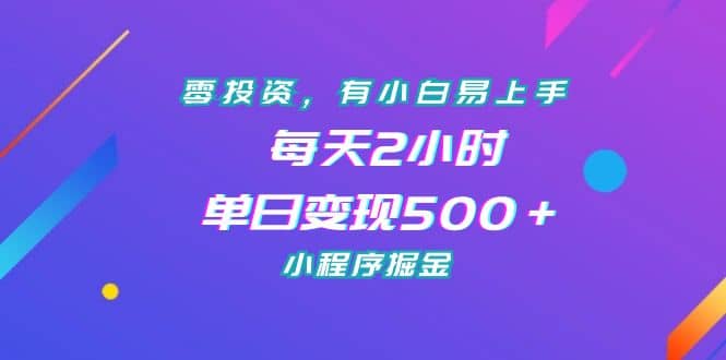 零投资,有小白易上手,每天2小时,单日变现500+,小程序掘金网创吧-网创项目资源站-副业项目-创业项目-搞钱项目网创吧