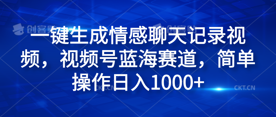 一键生成情感聊天记录视频,视频号蓝海赛道,简单操作日入1000+武野创库-网创项目资源站-副业项目-创业项目-搞钱项目武野创库