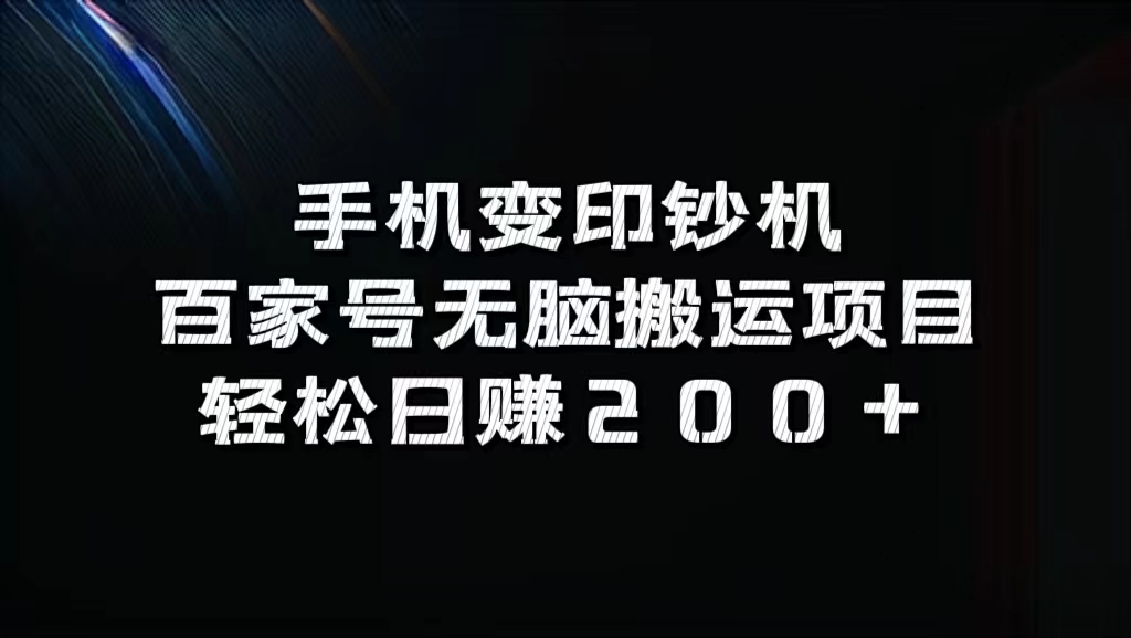 百家号无脑搬运项目,轻松日赚200+武野创库-网创项目资源站-副业项目-创业项目-搞钱项目武野创库