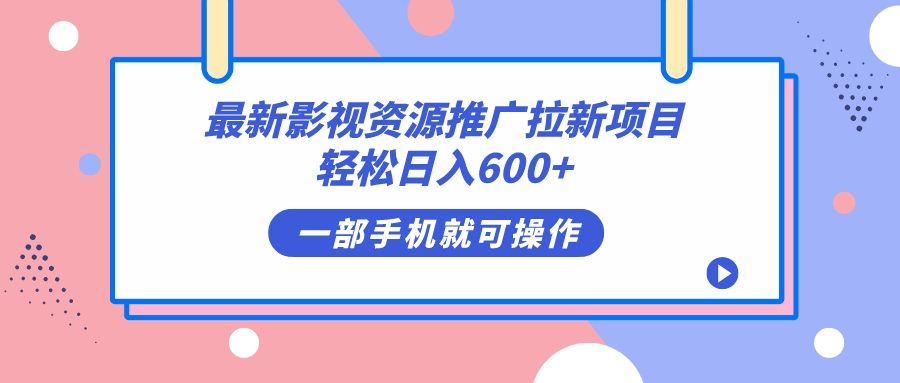 最新影视资源推广拉新项目,轻松日入600+,无脑操作即可网创吧-网创项目资源站-副业项目-创业项目-搞钱项目网创吧