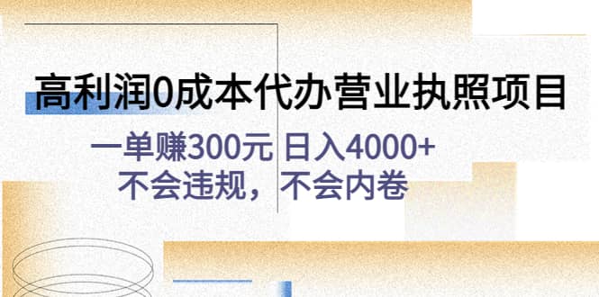 高利润0成本代办营业执照项目：不会违规，不会内卷武野创库-网创项目资源站-副业项目-创业项目-搞钱项目武野创库