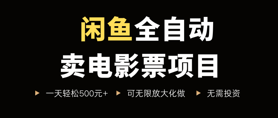 闲鱼全自动卖电影票项目,一单5元-30元,新手一天轻松500+,无脑操作,零投资网创吧-网创项目资源站-副业项目-创业项目-搞钱项目网创吧
