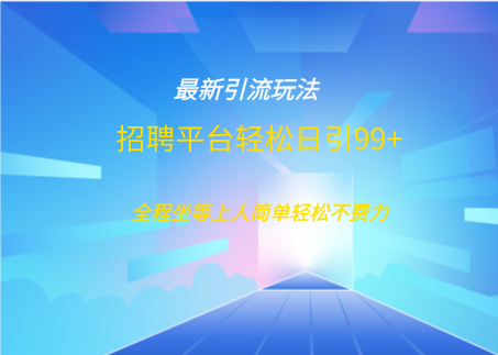招聘平台boss兼职创业引流打粉日引100+武野创库-网创项目资源站-副业项目-创业项目-搞钱项目武野创库