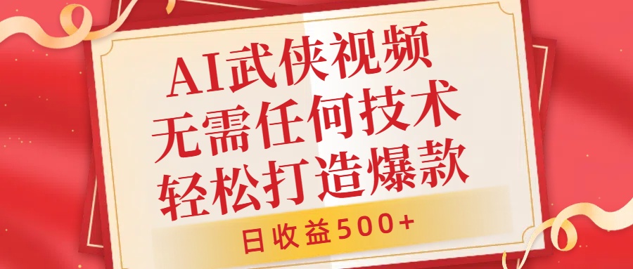 AI武侠视频，无脑打造爆款视频，小白无压力上手，日收益500+，无需任何技术武野创库-网创项目资源站-副业项目-创业项目-搞钱项目武野创库