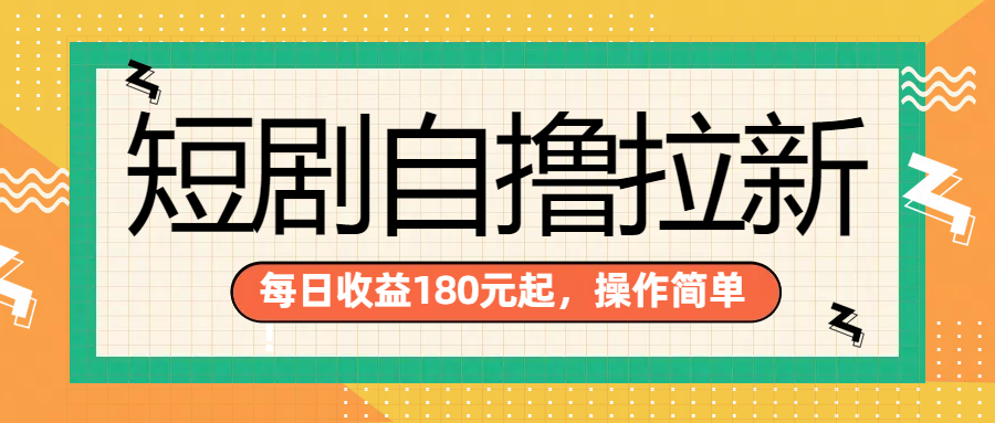 短剧自撸拉新项目,一部手机每天轻松180元,多手机多收益网创吧-网创项目资源站-副业项目-创业项目-搞钱项目网创吧