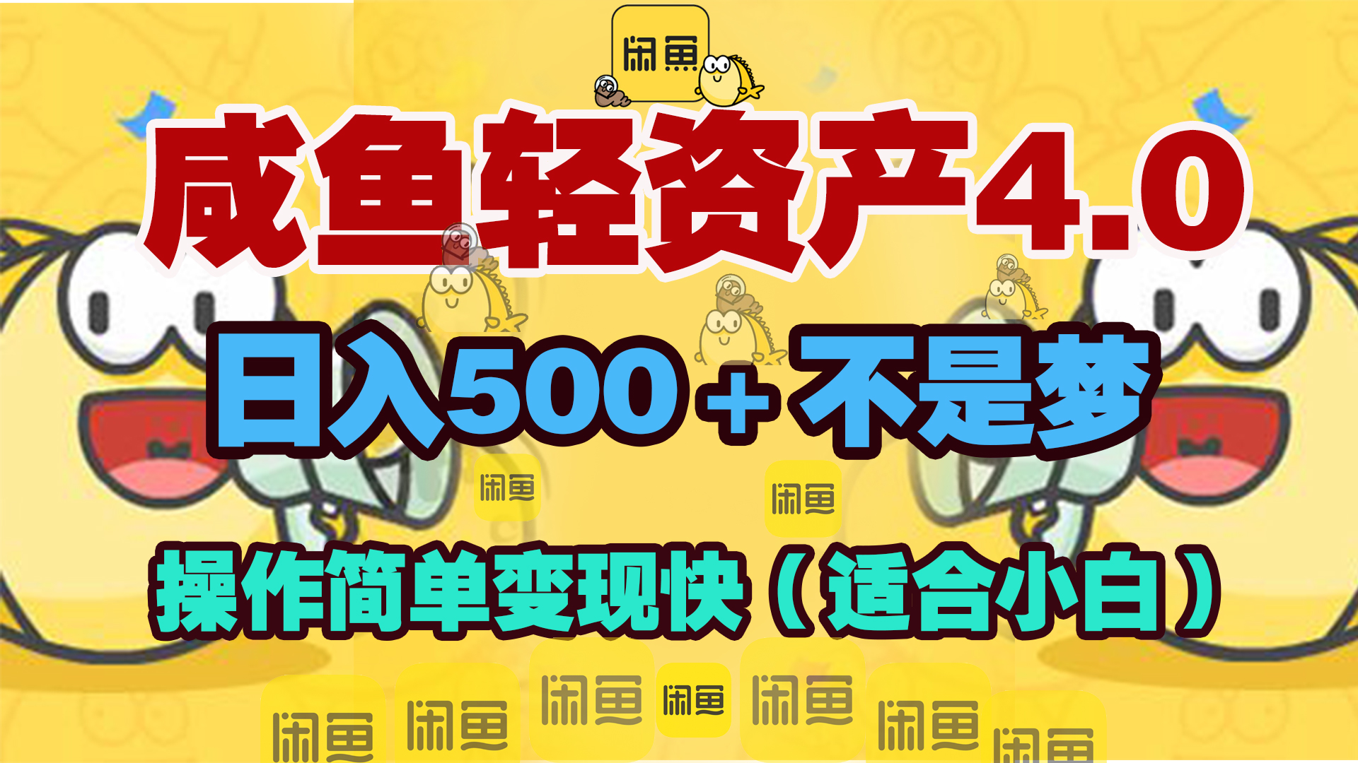 咸鱼轻资产玩法4.0,操作简单变现快,日入500+不是梦武野创库-网创项目资源站-副业项目-创业项目-搞钱项目武野创库