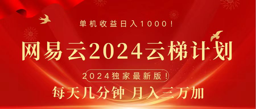 2024网易云云梯计划挂机版免费风口项目武野创库-网创项目资源站-副业项目-创业项目-搞钱项目武野创库