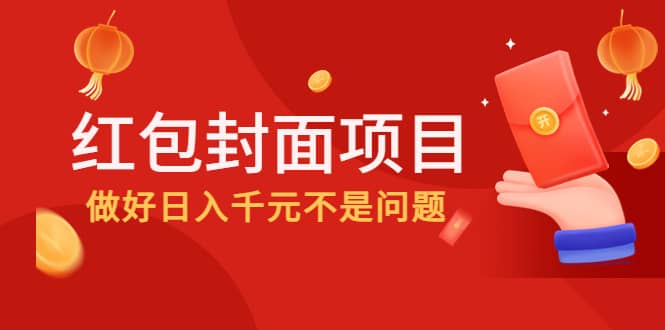 2022年左右一波红利,红包封面项目网创吧-网创项目资源站-副业项目-创业项目-搞钱项目网创吧
