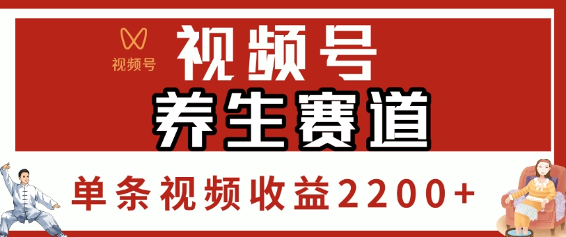 视频号，养生赛道，单条视频收益2200+网创吧-网创项目资源站-副业项目-创业项目-搞钱项目网创吧