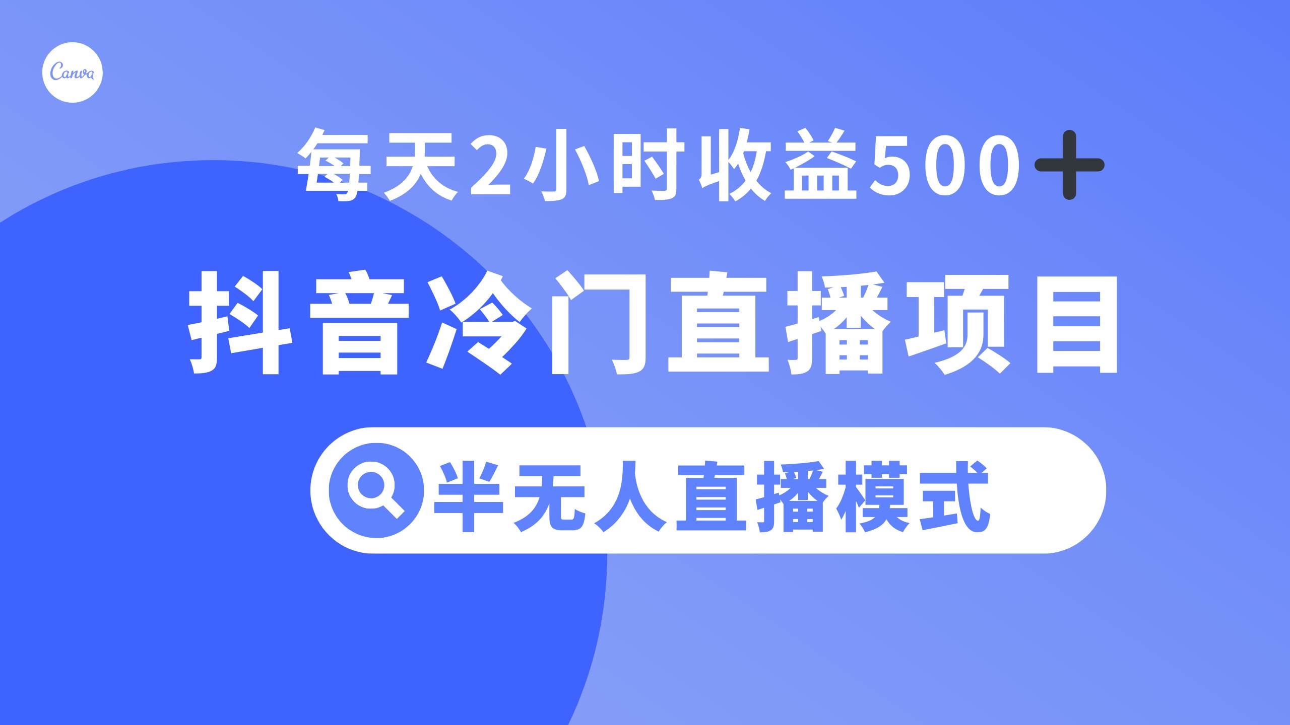 抖音冷门直播项目，半无人模式，每天2小时收益500+武野创库-网创项目资源站-副业项目-创业项目-搞钱项目武野创库