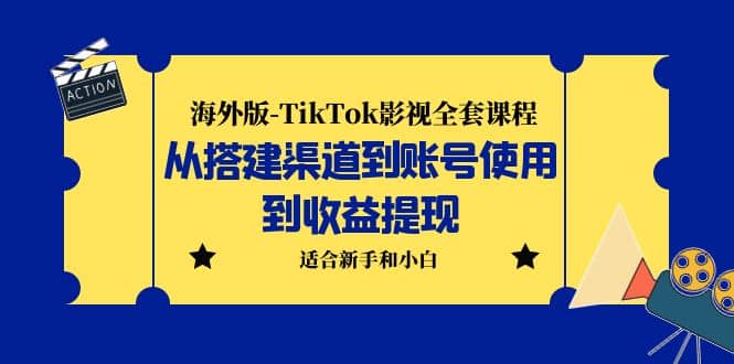 海外版-TikTok影视全套课程：从搭建渠道到账号使用到收益提现 小白可操作武野创库-网创项目资源站-副业项目-创业项目-搞钱项目武野创库