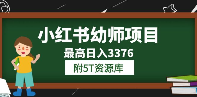 小红书幼师项目（1.0+2.0+3.0）学员最高日入3376【更新23年6月】附5T资源库网创吧-网创项目资源站-副业项目-创业项目-搞钱项目武野创库