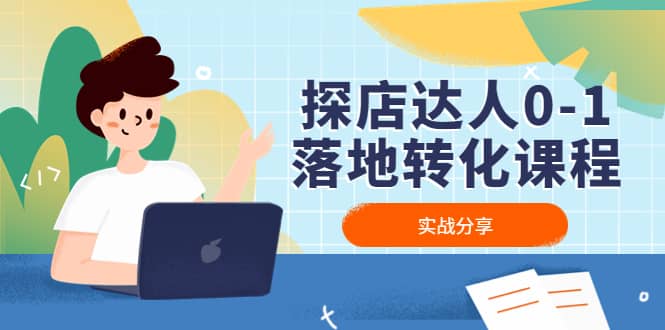 探店达人0-1落地转化课程:实战分享,让探店成为你的副业武野创库-网创项目资源站-副业项目-创业项目-搞钱项目武野创库