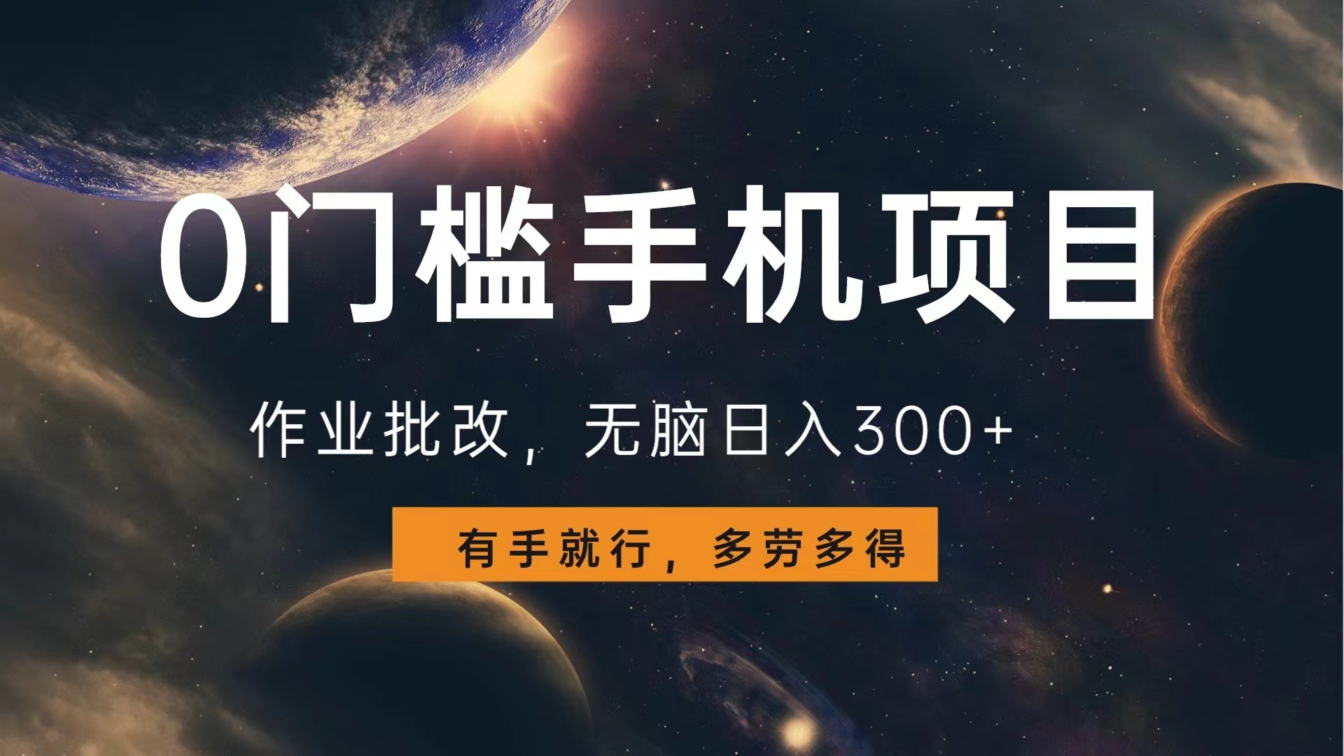 0门槛手机项目,作业批改,无脑日入300+,多劳多得,有手就行武野创库-网创项目资源站-副业项目-创业项目-搞钱项目武野创库