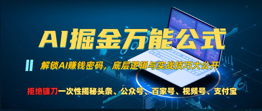AI掘金万能公式!小白必看,解锁AI赚钱密码,底层逻辑与实战技巧大公开!武野创库-网创项目资源站-副业项目-创业项目-搞钱项目武野创库