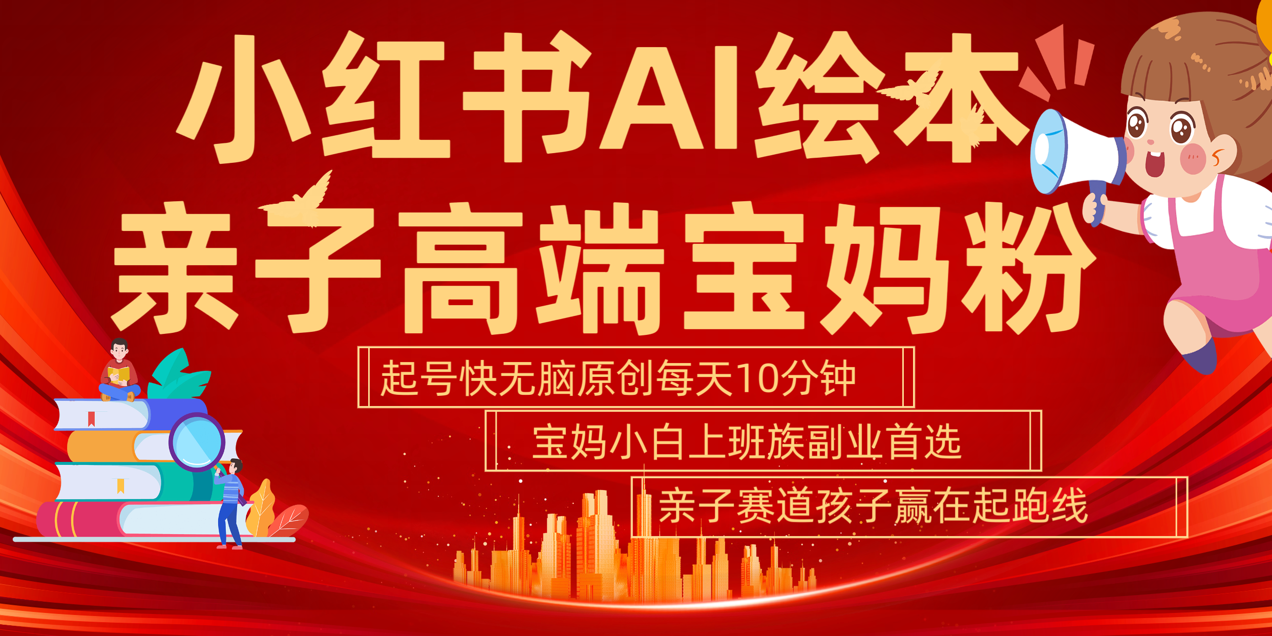 小红书AI绘本 亲子赛道 高端宝妈粉 起号快 五分钟无脑原创 小白 宝妈 上班族副业 无脑冲 轻松玩赚副业武野创库-网创项目资源站-副业项目-创业项目-搞钱项目武野创库