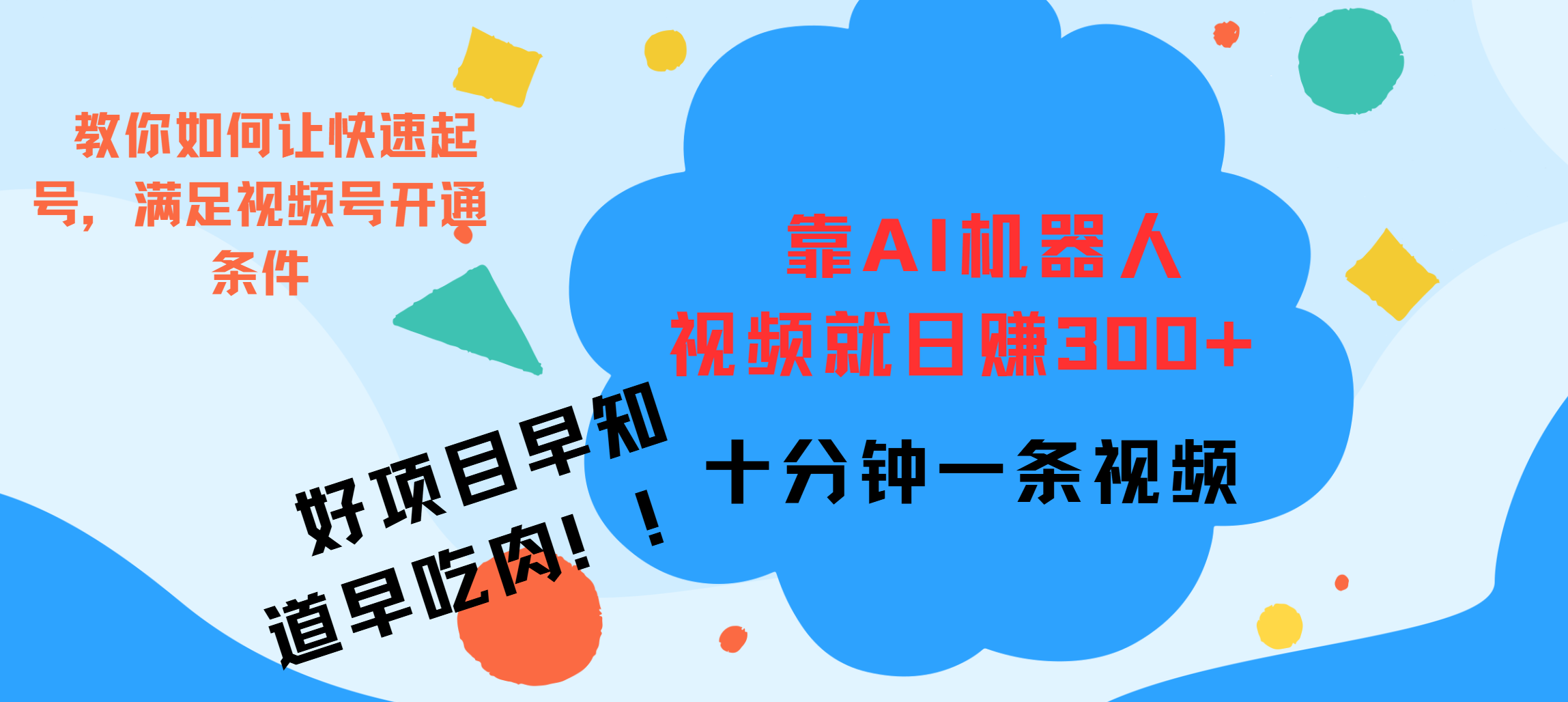 ai机器人爆火视频制作，靠视频日入300+，早学早吃肉武野创库-网创项目资源站-副业项目-创业项目-搞钱项目武野创库