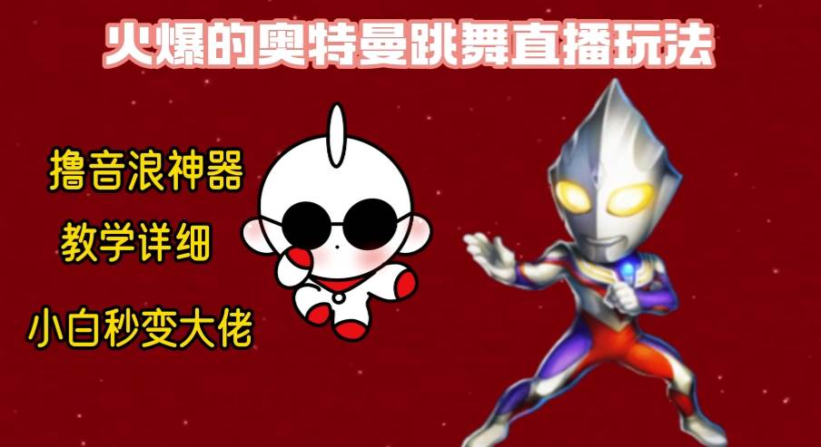 最新奥特曼无人直播整蛊玩法,保姆级教学撸音浪神器网创吧-网创项目资源站-副业项目-创业项目-搞钱项目网创吧