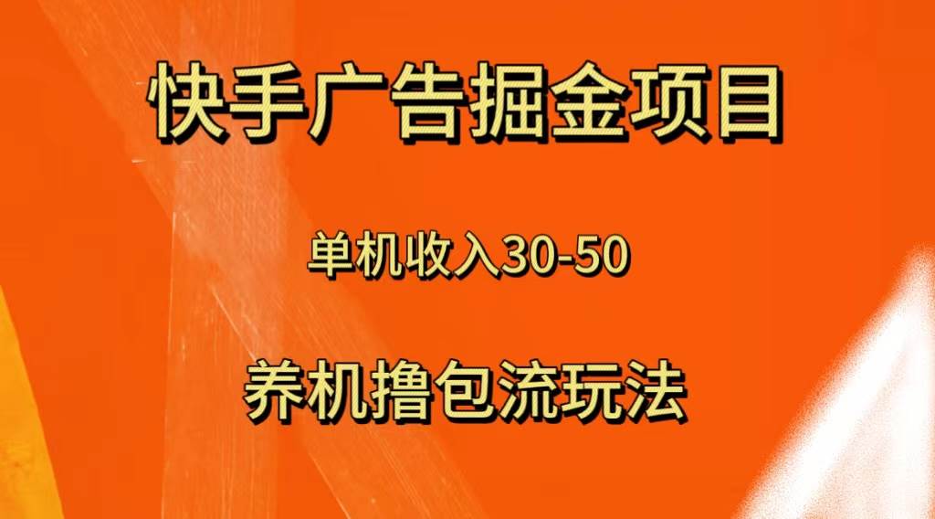 快手极速版广告掘金项目，养机流玩法，单机单日30—50武野创库-网创项目资源站-副业项目-创业项目-搞钱项目武野创库