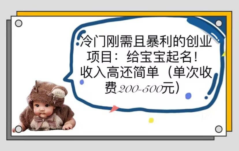 冷门刚需且暴利的创业项目：给宝宝起名！收入高还简单（单次200-500）武野创库-网创项目资源站-副业项目-创业项目-搞钱项目武野创库