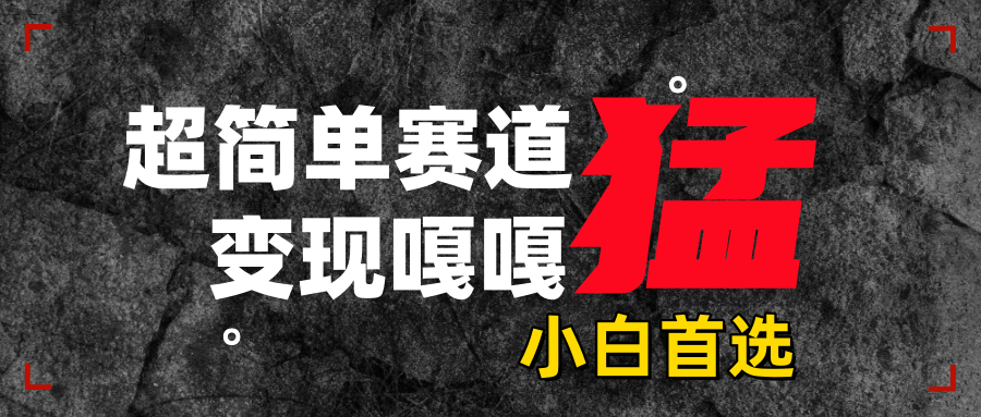 沙雕动画，超简单赛道，变现嘎嘎猛，一学就会武野创库-网创项目资源站-副业项目-创业项目-搞钱项目武野创库