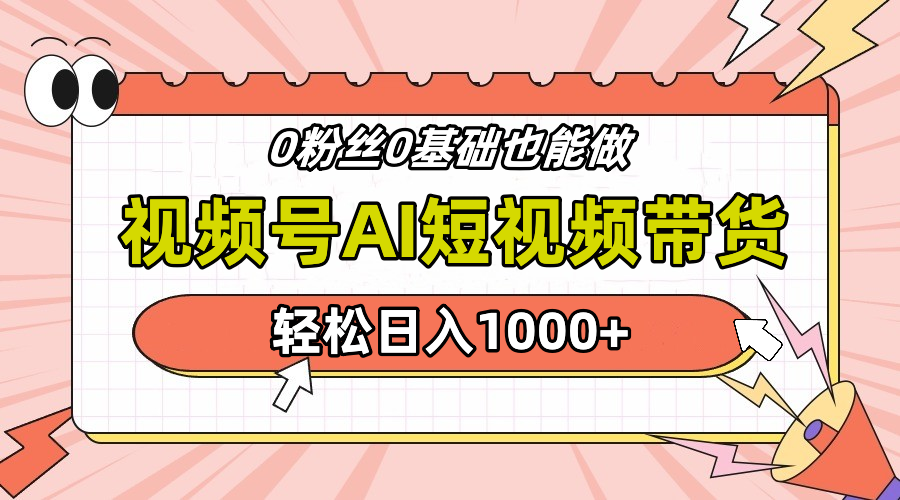 24年最新视频号Ai短视频带货，操作简单，实操日入1000+武野创库-网创项目资源站-副业项目-创业项目-搞钱项目武野创库